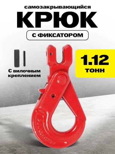 Крюк самозакрывающийся с вилочным креплением TOR 1,12 т (W) — фото 2