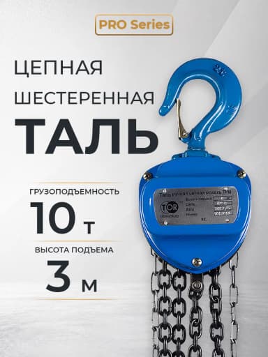 Таль ручная шестеренная TOR ТРШ C 10,0ТХ3М PRO (для тяжелых работ) — фото 12